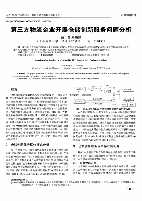 第三方物流企业开展仓储创新服务问题分析