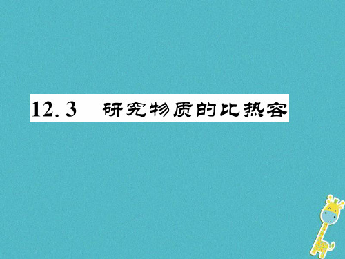 九年级物理上册12.3研究物质的比热容课件新版粤教沪版0816299