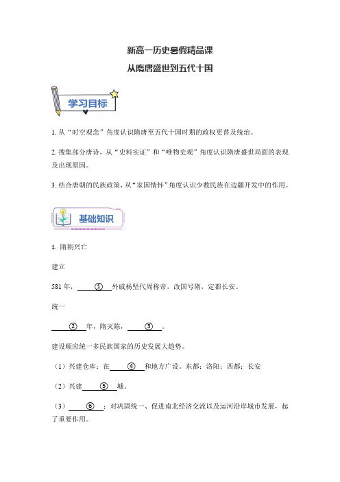 新高一历史暑假精品课从隋唐盛世到五代十国