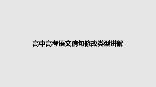 高中高考语文病句修改类型讲解PPT教案