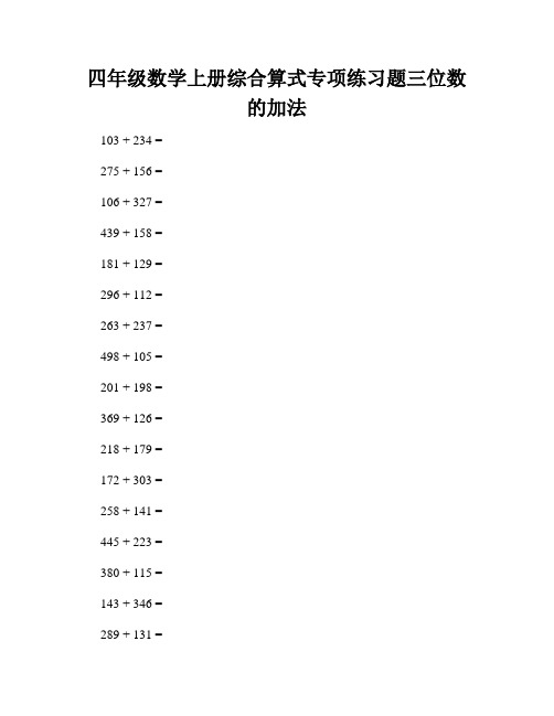 四年级数学上册综合算式专项练习题三位数的加法