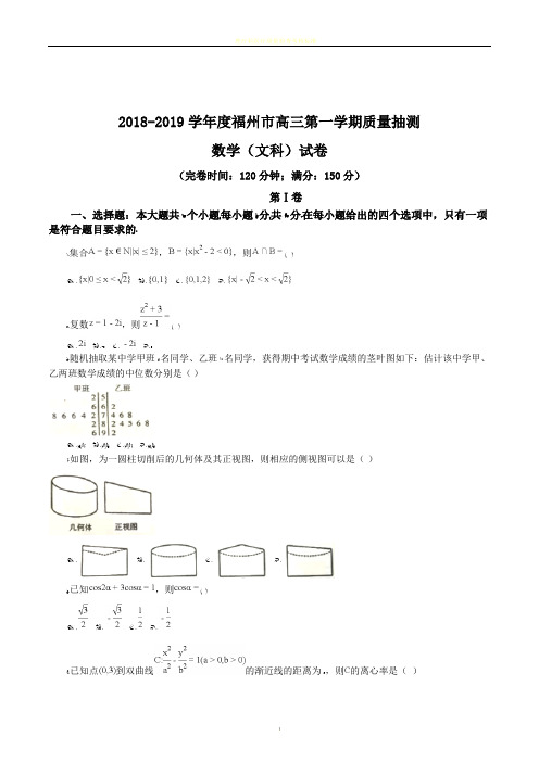 福建省福州市2019届高三第一学期质量抽测数学文试题