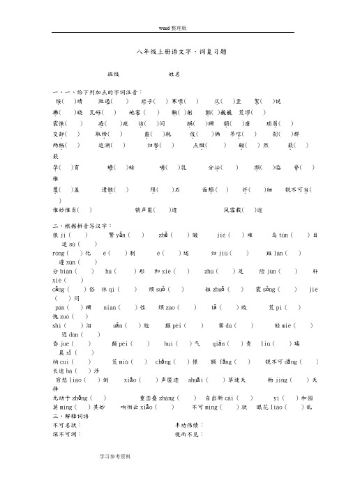 语文人教彩色版八年级上册(2014年修订)八年级字词复习