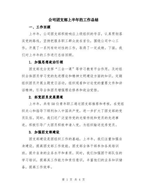 公司团支部上半年的工作总结