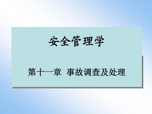 安全管理学(09专)第11.12章