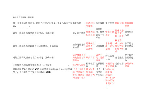 融合教育多选题十题答案