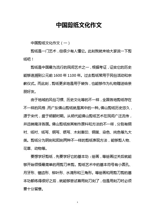 中国剪纸文化作文