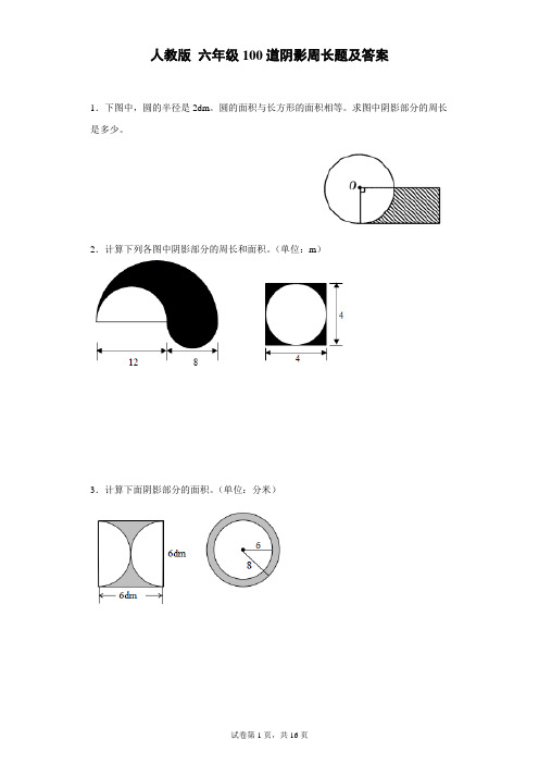 人教版六年级100道阴影周长题及答案