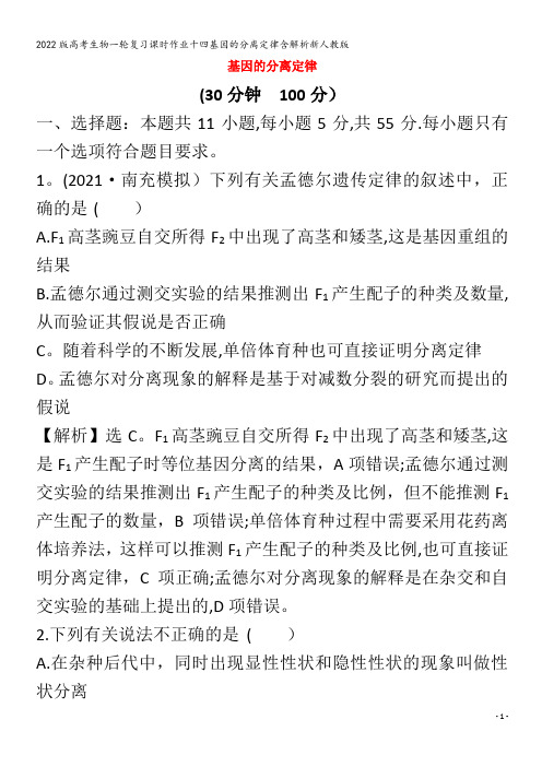 生物一轮复习十四基因的分离定律含解析