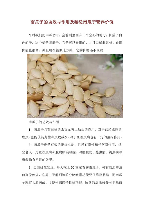 南瓜子的功效与作用及禁忌 南瓜子营养价值