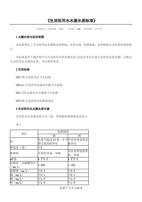 生活饮用水水源水质标准