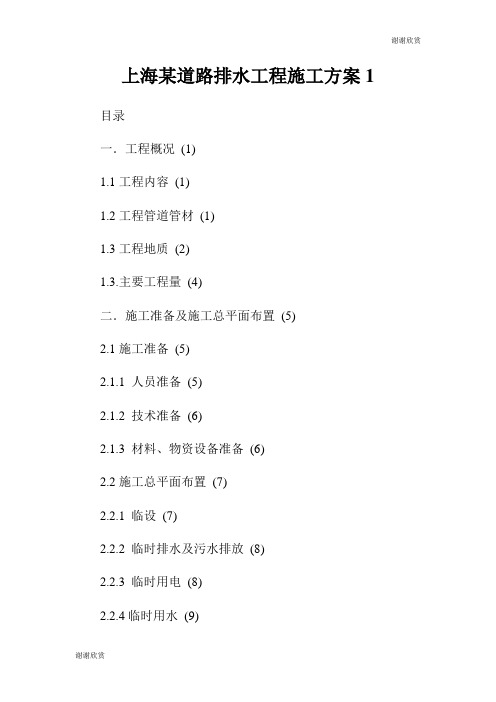 上海某道路排水工程施工方案.doc