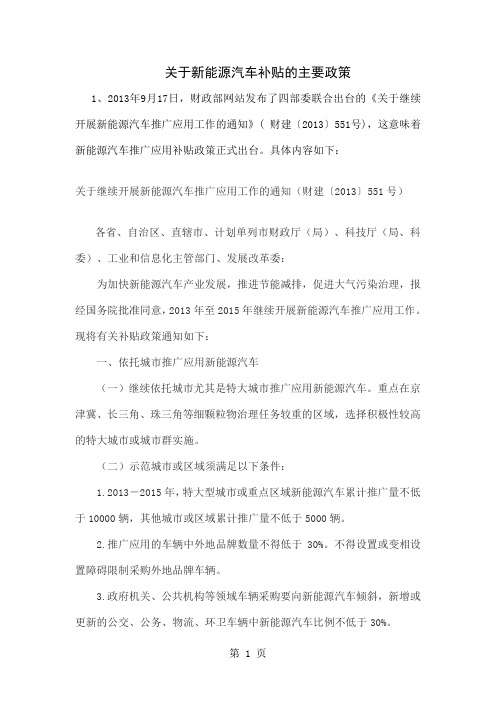 关于新能源汽车补贴的主要政策共6页