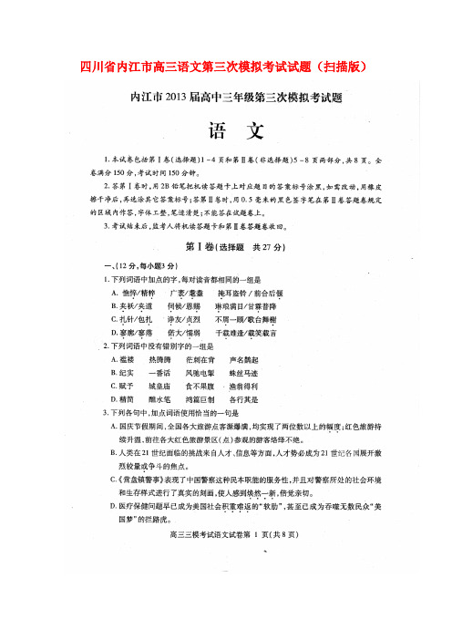 四川省内江市2020年高三语文第三次模拟考试试题(扫描版).doc