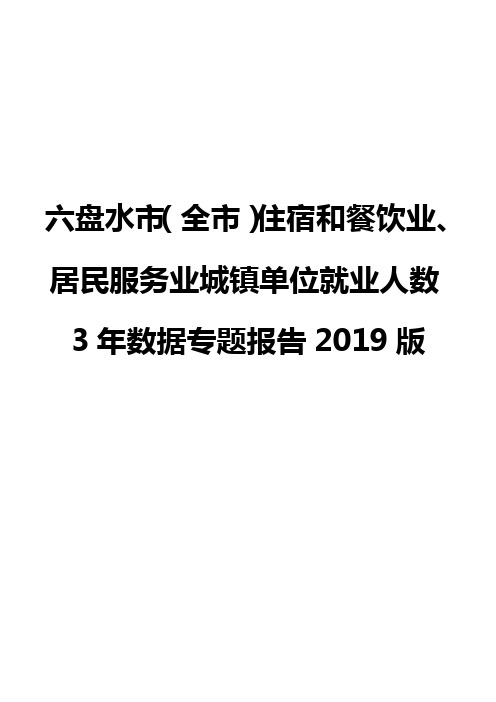 六盘水市(全市)住宿和餐饮业、居民服务业城镇单位就业人数3年数据专题报告2019版