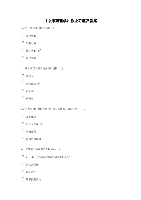 《临床药理学》作业习题及答案