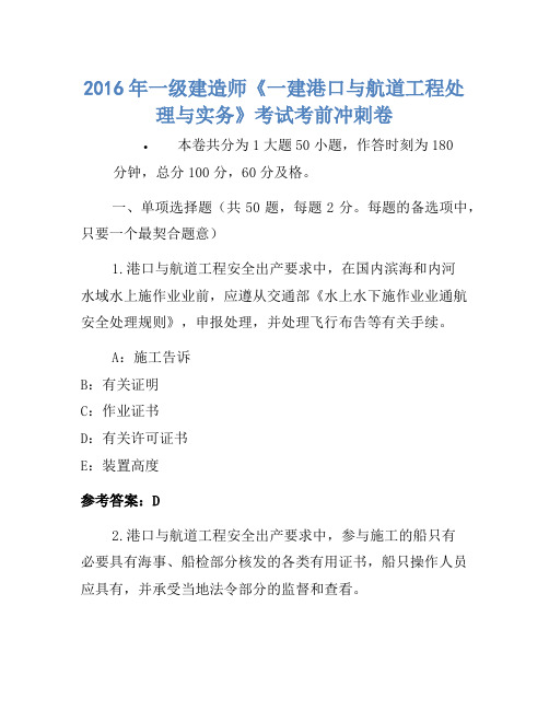 2016年一级建造师《一建港口与航道工程管理与实务》考试考前冲刺卷
