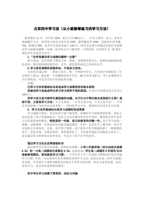 北京四中学习法(从小就能够练习的学习方法)