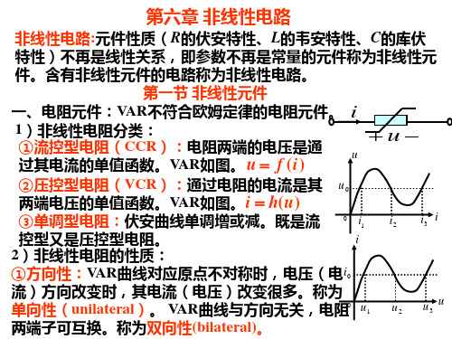 《电路分析》第六章 非线性电路