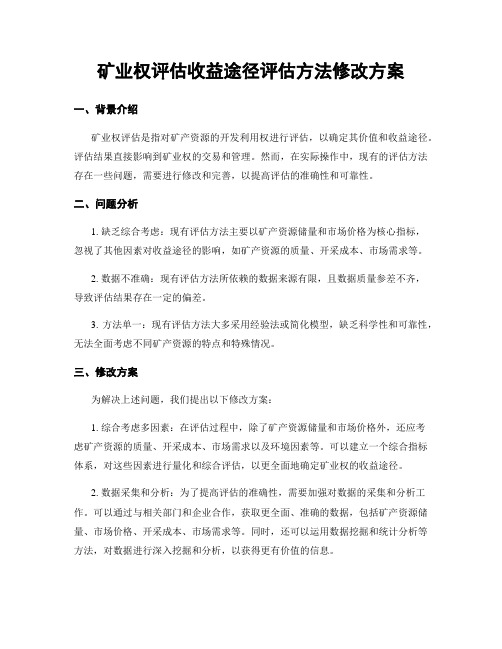 矿业权评估收益途径评估方法修改方案