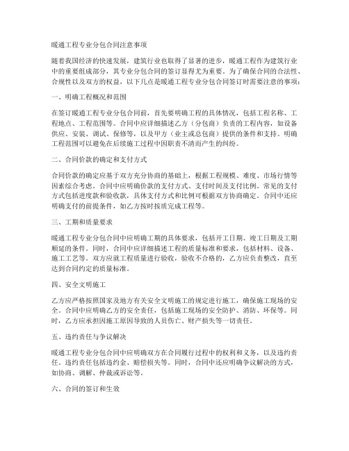 暖通工程专业分包合同注意事项