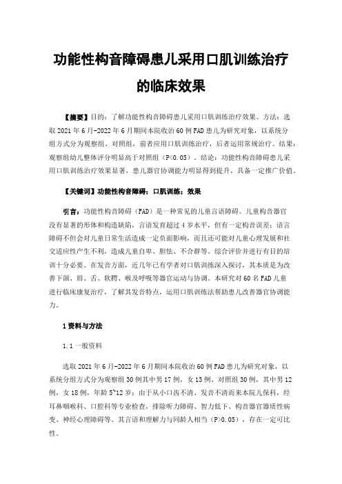 功能性构音障碍患儿采用口肌训练治疗的临床效果