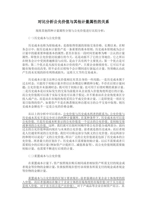 对比分析公允价值与其他计量属性的关系