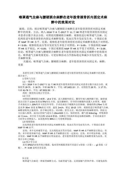 喉罩通气全麻与腰硬联合麻醉在老年股骨颈骨折内固定术麻醉中的效果对比