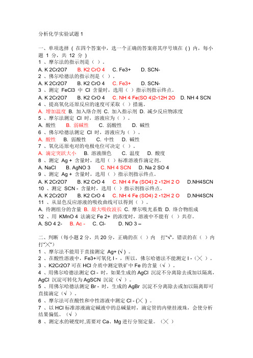 (完整版)分析化学实验试题及答案1