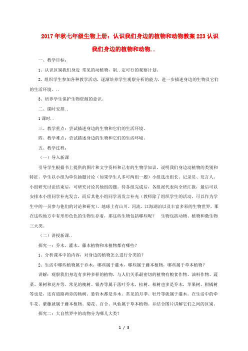 2017年秋七年级生物上册:认识我们身边的植物和动物教案223
