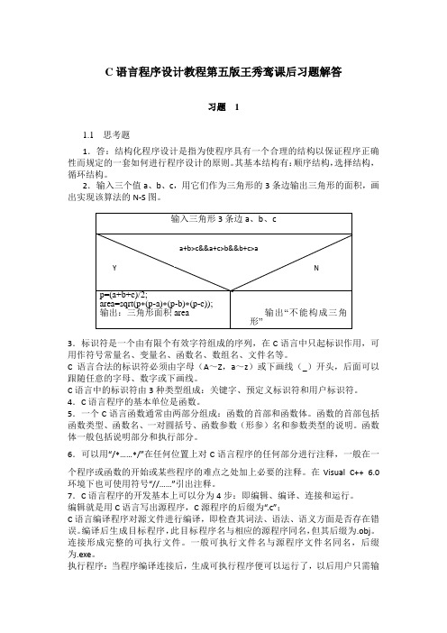 C语言程序设计教程第五版王秀鸾课后习题解答