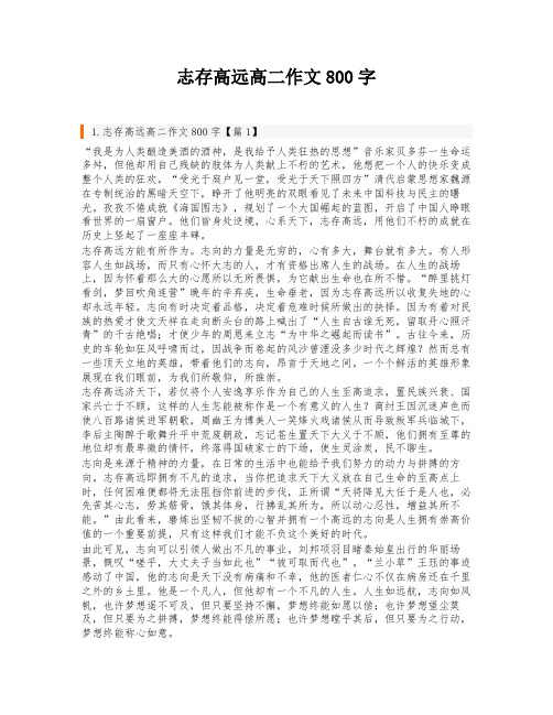 志存高远高二作文800字