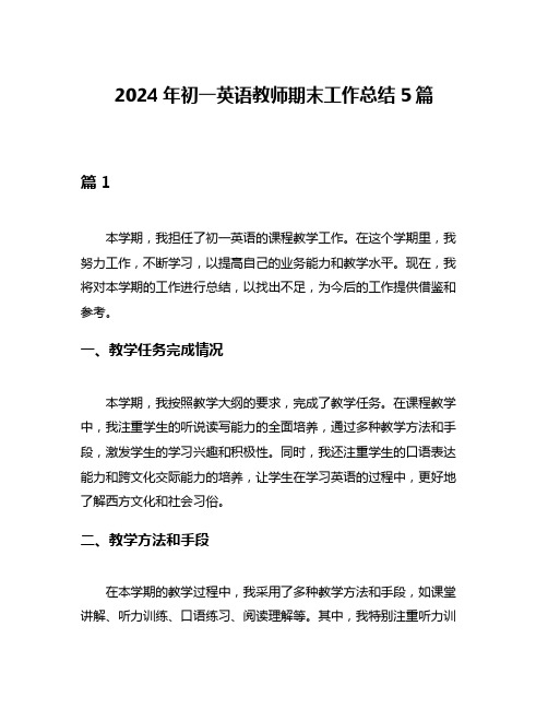 2024年初一英语教师期末工作总结5篇