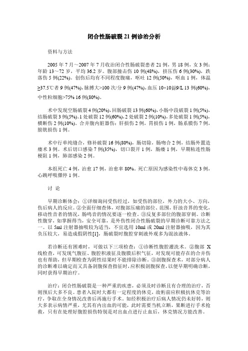 闭合性肠破裂21例诊治分析