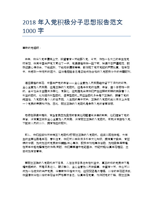 2018年入党积极分子思想报告范文1000字
