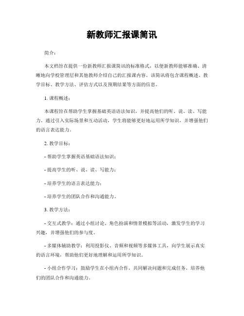 新教师汇报课简讯