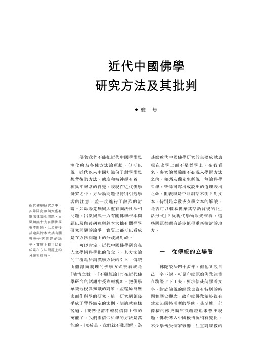 近代中国佛学研究方法及其批判