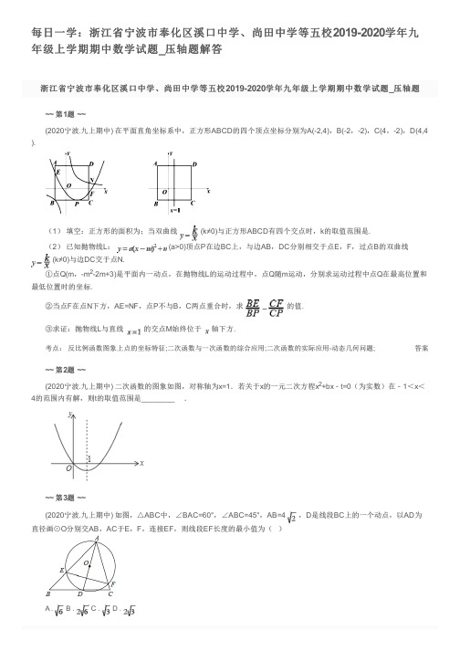 每日一学：浙江省宁波市奉化区溪口中学、尚田中学等五校2019-2020学年九年级上学期期中数学试题_压轴题解答