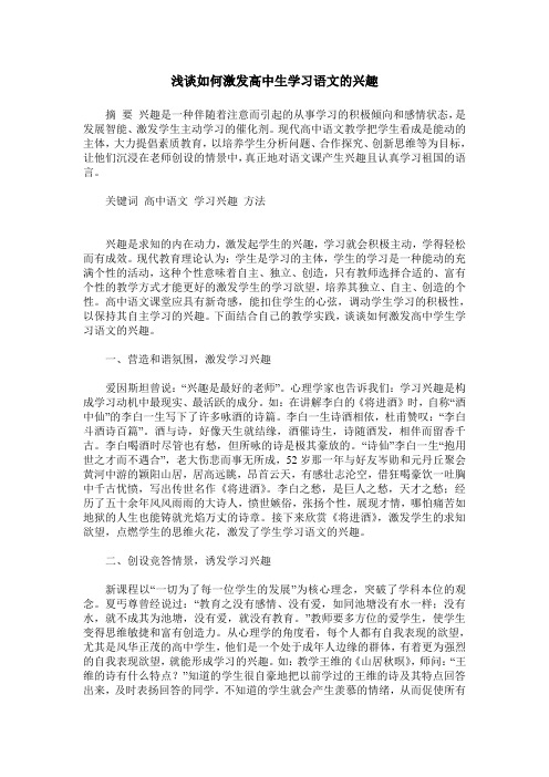 浅谈如何激发高中生学习语文的兴趣