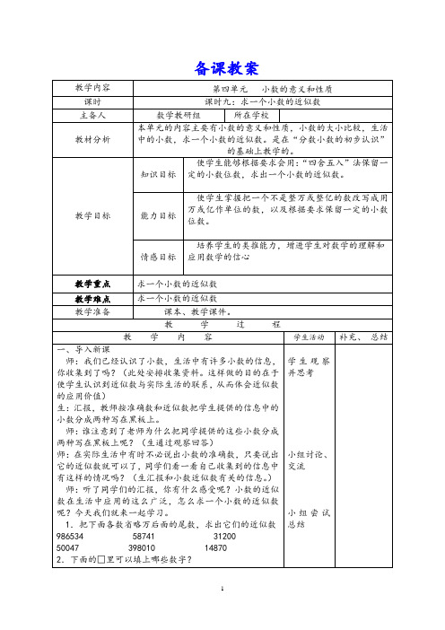 最新人教版四年级下册数学第4单元导学案 课时9  求一个小数的近似数