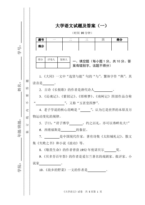 (完整版)《大学语文》试题及答案