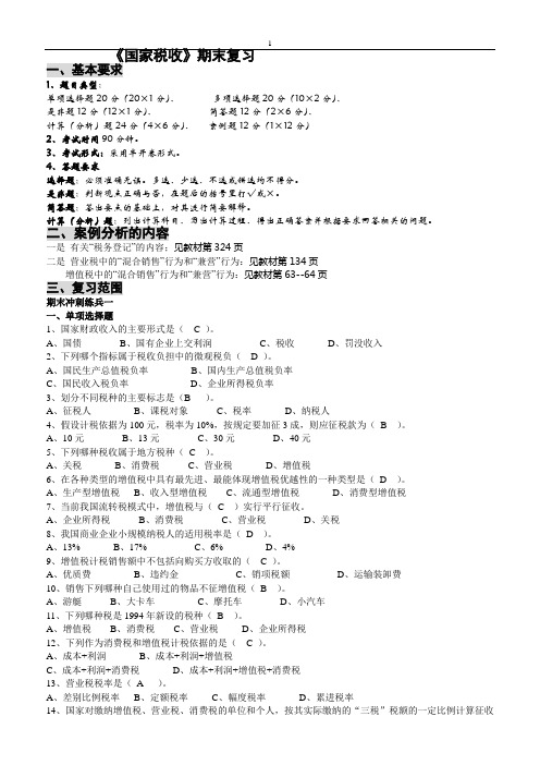 国家税收期末复习