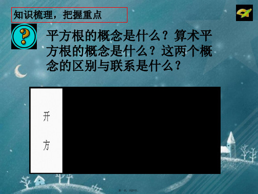 人教版七年级数学下册第六章实数小结与复习