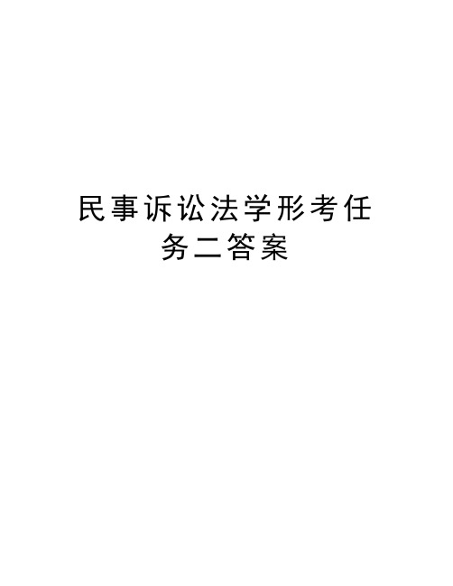 民事诉讼法学形考任务二答案教案资料