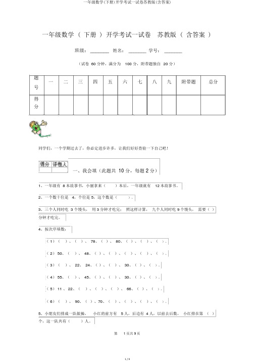 一年级数学(下册)开学考试试卷苏教版(含答案)