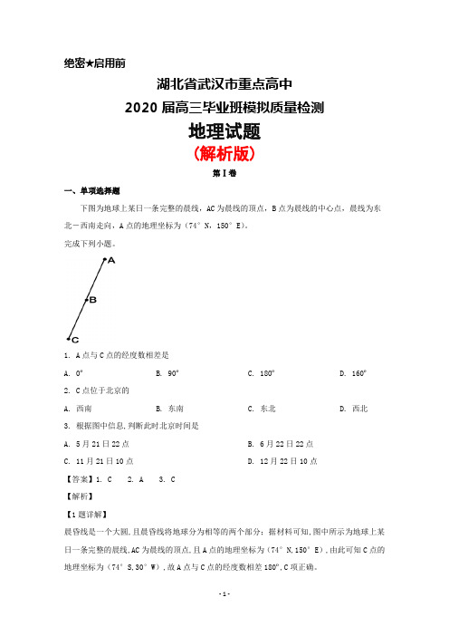 2020届湖北省武汉市重点高中高三毕业班模拟检测地理试题(解析版)