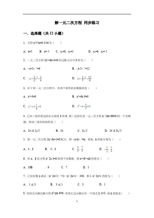 初中数学 人教版九年级上册  21.2 解一元二次方程 同步练习(含答案)