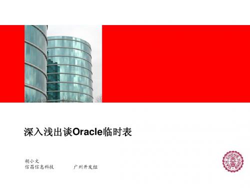 深入浅出谈Oracle临时表