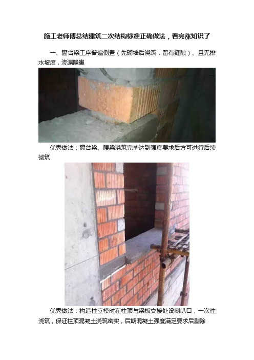 施工老师傅总结建筑二次结构标准正确做法，看完涨知识了