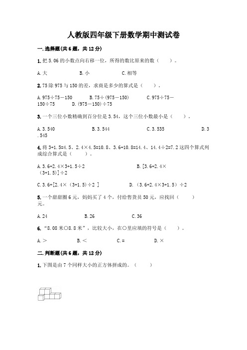 人教版四年级下册数学期中测试卷带完整答案【夺冠】